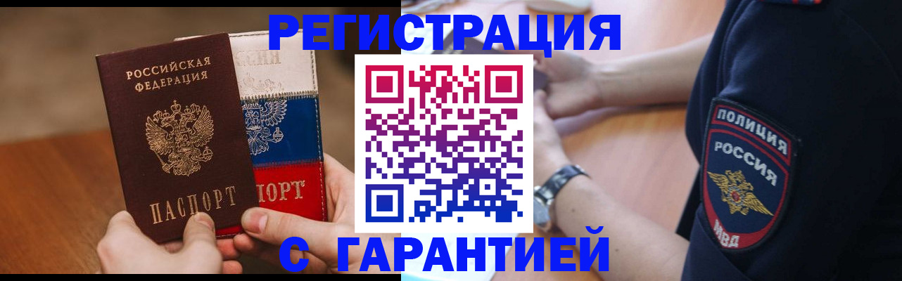 прописка в Волжском